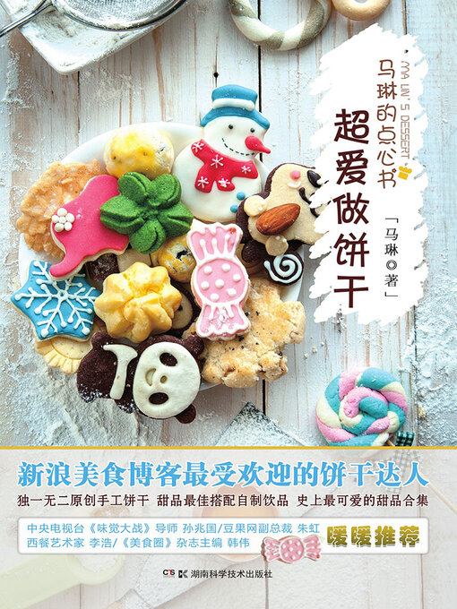 Title details for 马琳的点心书·超爱做饼干2 by 马琳 - Available